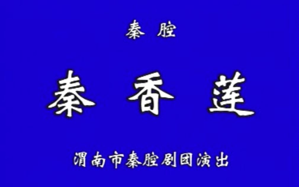 秦腔本戏《秦香莲》(余巧云 左福成 马世忠 罗华 王淑惠 李云主演)(渭南市秦腔剧团)哔哩哔哩bilibili