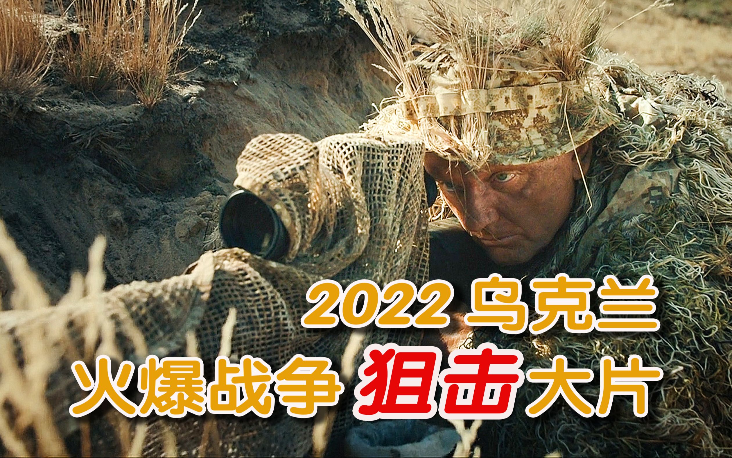 2022乌克兰最新大片《狙击手白乌鸦》,仗打得一塌糊涂,电影却高燃劲爆,看得热血沸腾哔哩哔哩bilibili