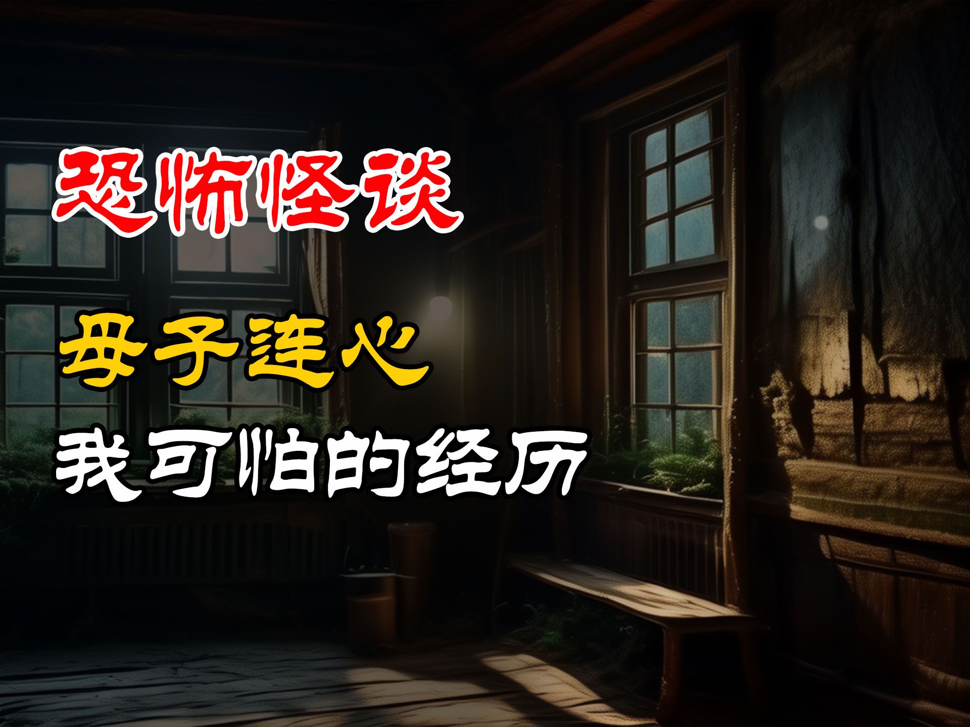 母子连心丨我可怕的经历丨恐怖故事丨真实灵异故事丨深夜讲鬼话丨故事会丨睡前鬼故事丨鬼故事丨诡异怪谈哔哩哔哩bilibili