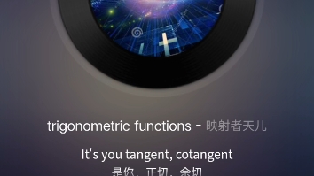 [图]录制歌曲《trigonometric function（三角函数之歌）》