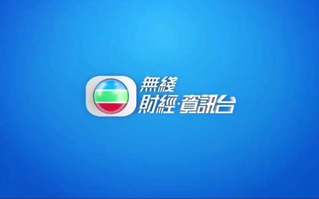 皓哥历史香港tvb无线财经资讯台id演变史