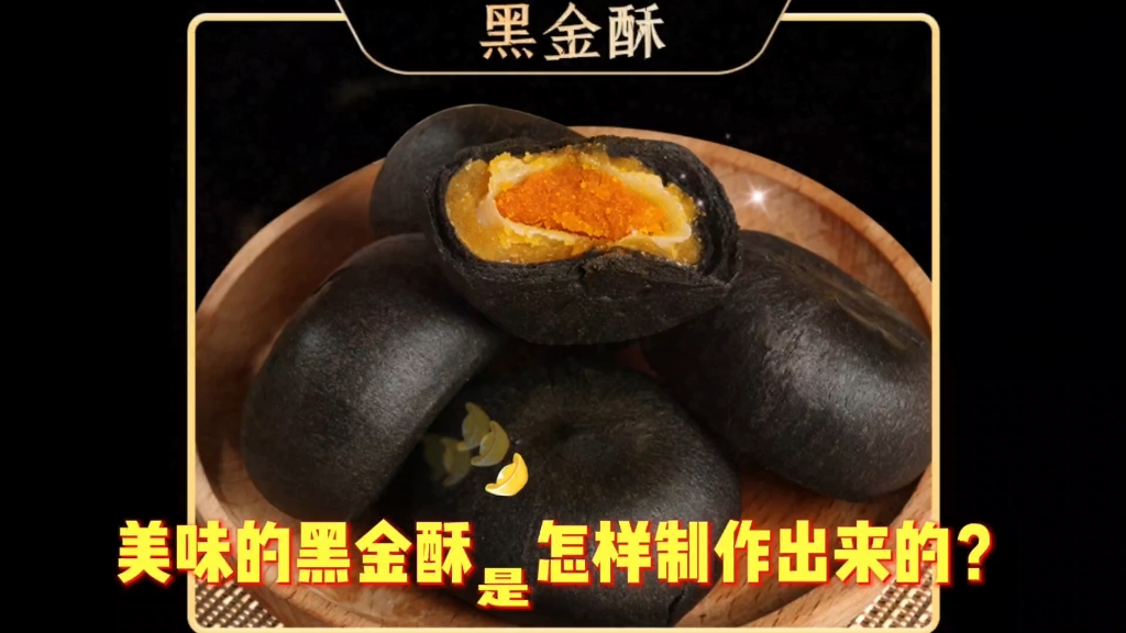 美味的黑金酥是怎樣製作出來的?