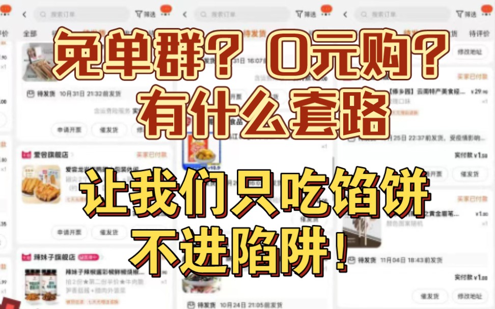 [图]0元购、免单群是怎么赚走我们兜里的钱的? 如何0风险薅羊毛?网购套路多，理智吃饼真香！