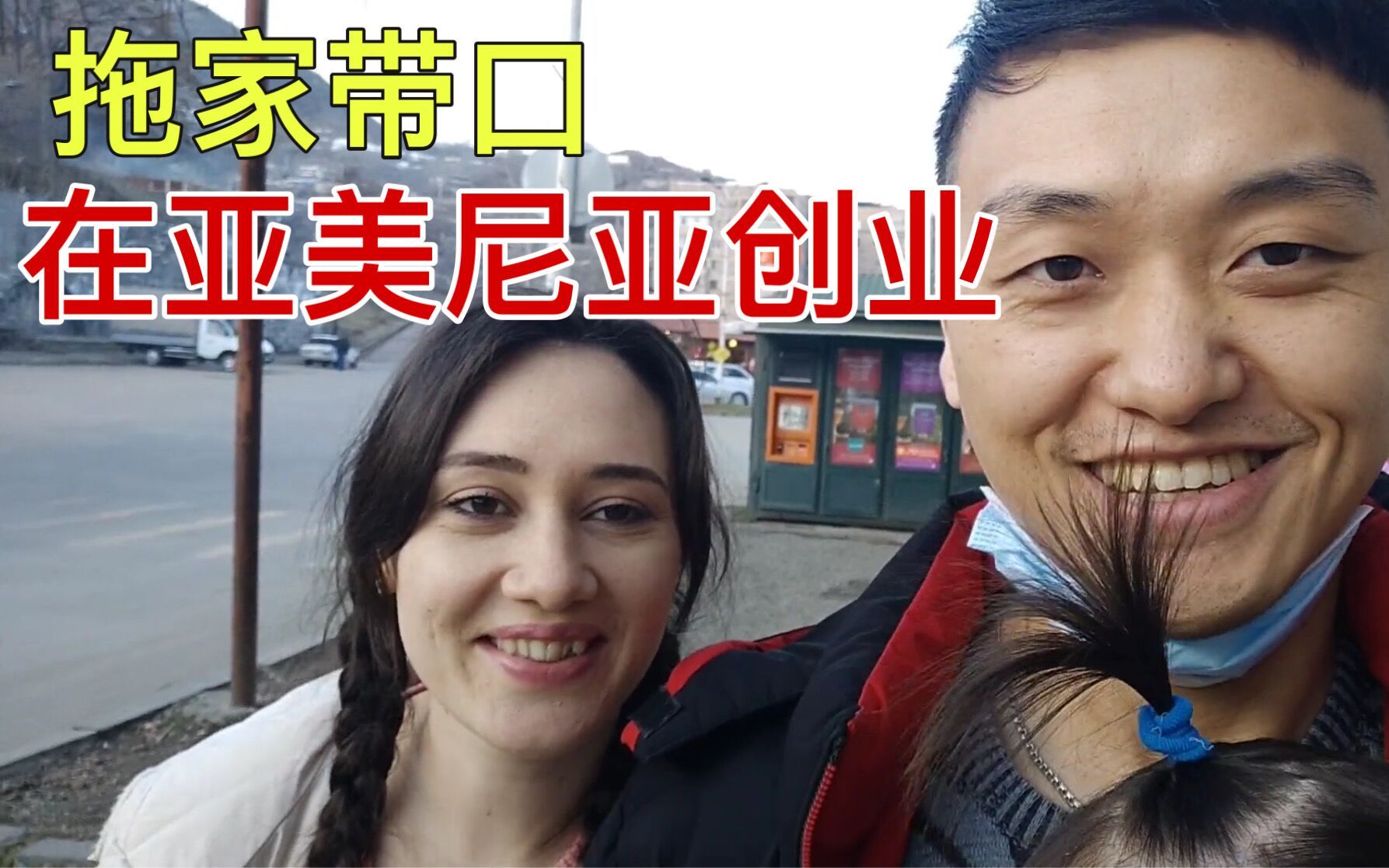 滞留在亚美尼亚强子带着媳妇去创业第一天就失败了
