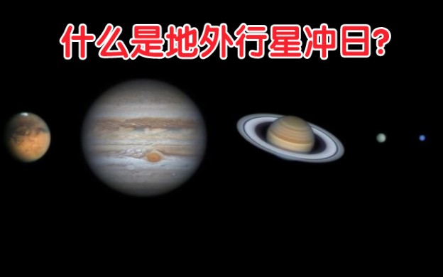 什么是地外行星冲日天象?今年五大行星都将迎来冲日.哔哩哔哩bilibili