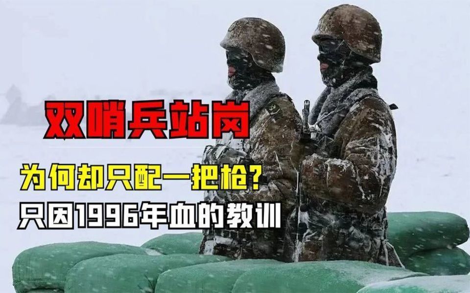 [图]我军实行双哨兵站岗，为何却只配一把枪？只因1996年血的教训