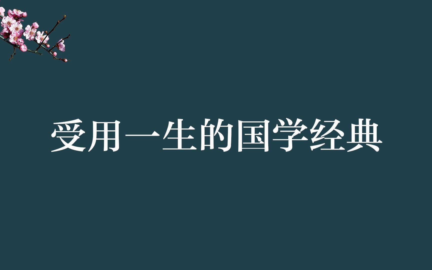 [图]盘点让你受用一生的国学经典，蕴含中国传统文化的诗句（第一弹）