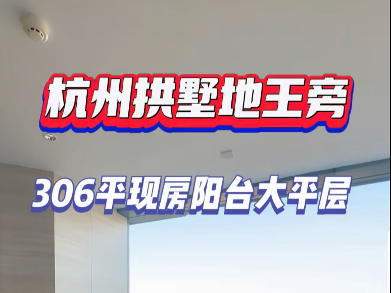 杭州拱墅申花品质天花板,带大阳台5房,305平1200多万起精装现房,地铁200米大悦城商场.#杭州 #大平层 #精装修 #现房#阳台哔哩哔哩bilibili