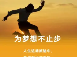 人生感悟———为梦想不止步