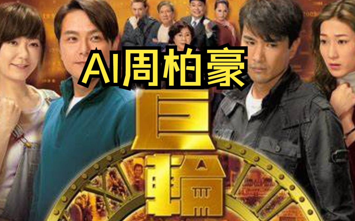 【ai 周柏豪】《巨轮》cover陈展鹏&萧正楠