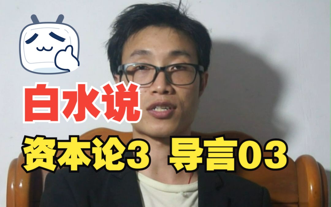 资本主义生产的总过程3导言03哔哩哔哩bilibili