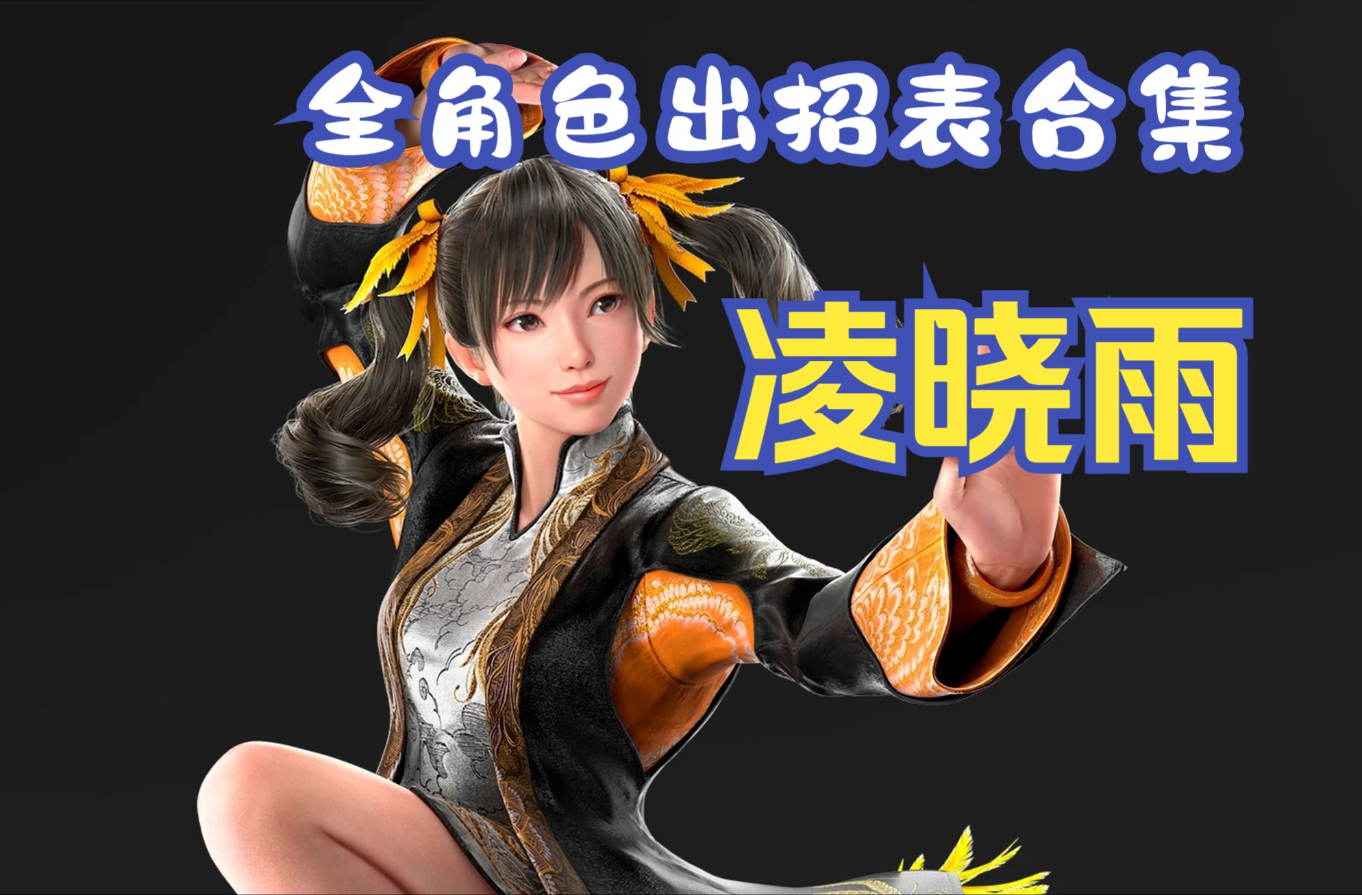 铁拳8凌晓雨全招式表全出招演示带发生帧数