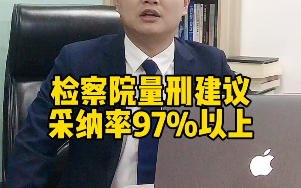 检察院量刑建议采纳率97%以上哔哩哔哩bilibili