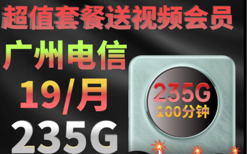 【广州电信】19元235G100分钟免费通话,还可以领取一年视频会员哔哩哔哩bilibili