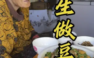 Download Video: 我姥用花生做的豆腐还挺好吃