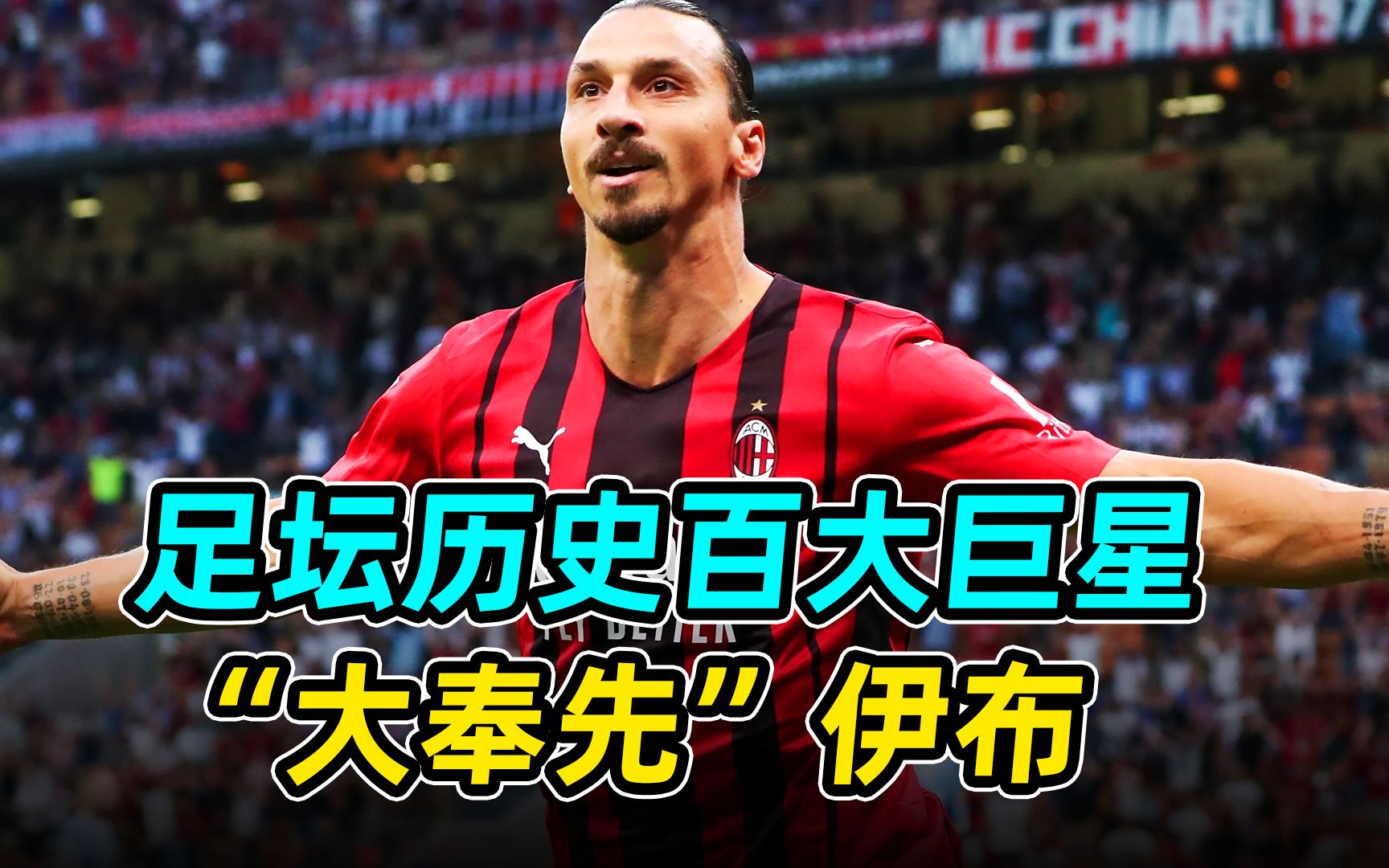 足坛历史百大巨星之"大奉先"伊布:神仙球大师,最狂妄的球星!