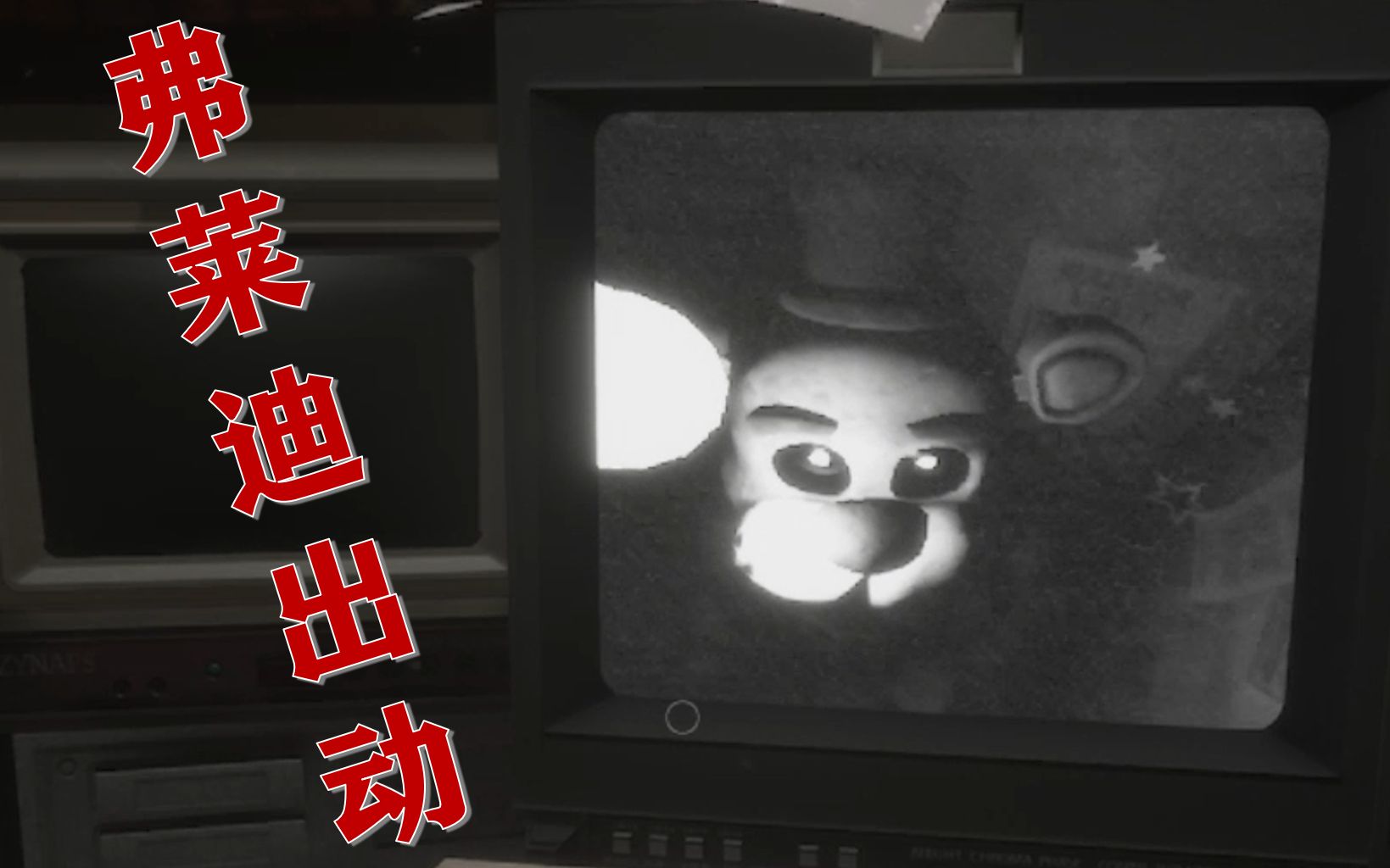 【恐怖游戏】fnaf玩具熊的五夜后宫之守夜惊魂,弗莱迪出动