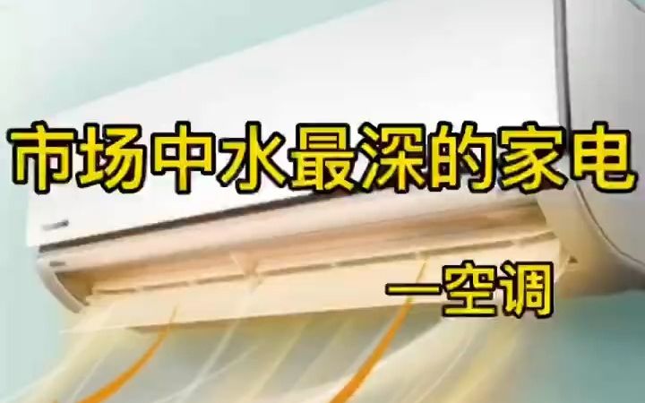 附空调红黑榜,历时半年整理,空调要这么选?哔哩哔哩bilibili