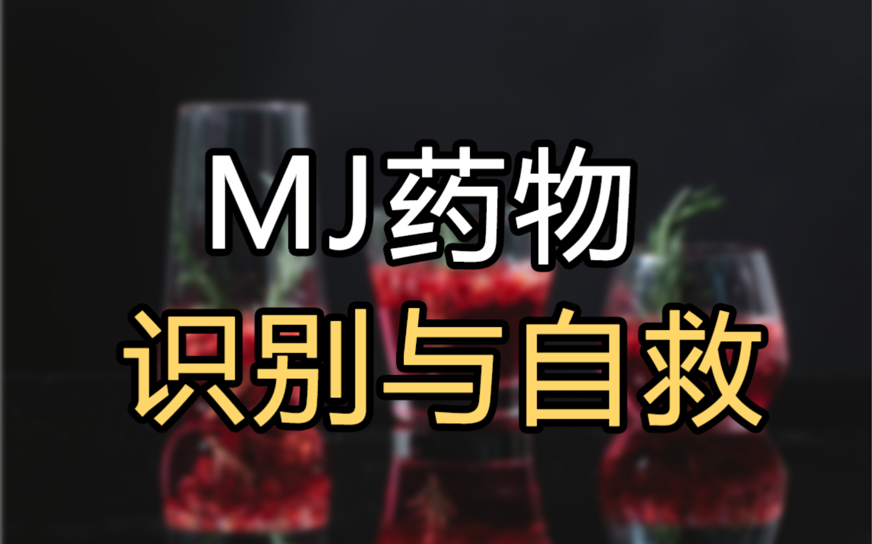 [图][纯干货]识别MJ药物，附自救方式