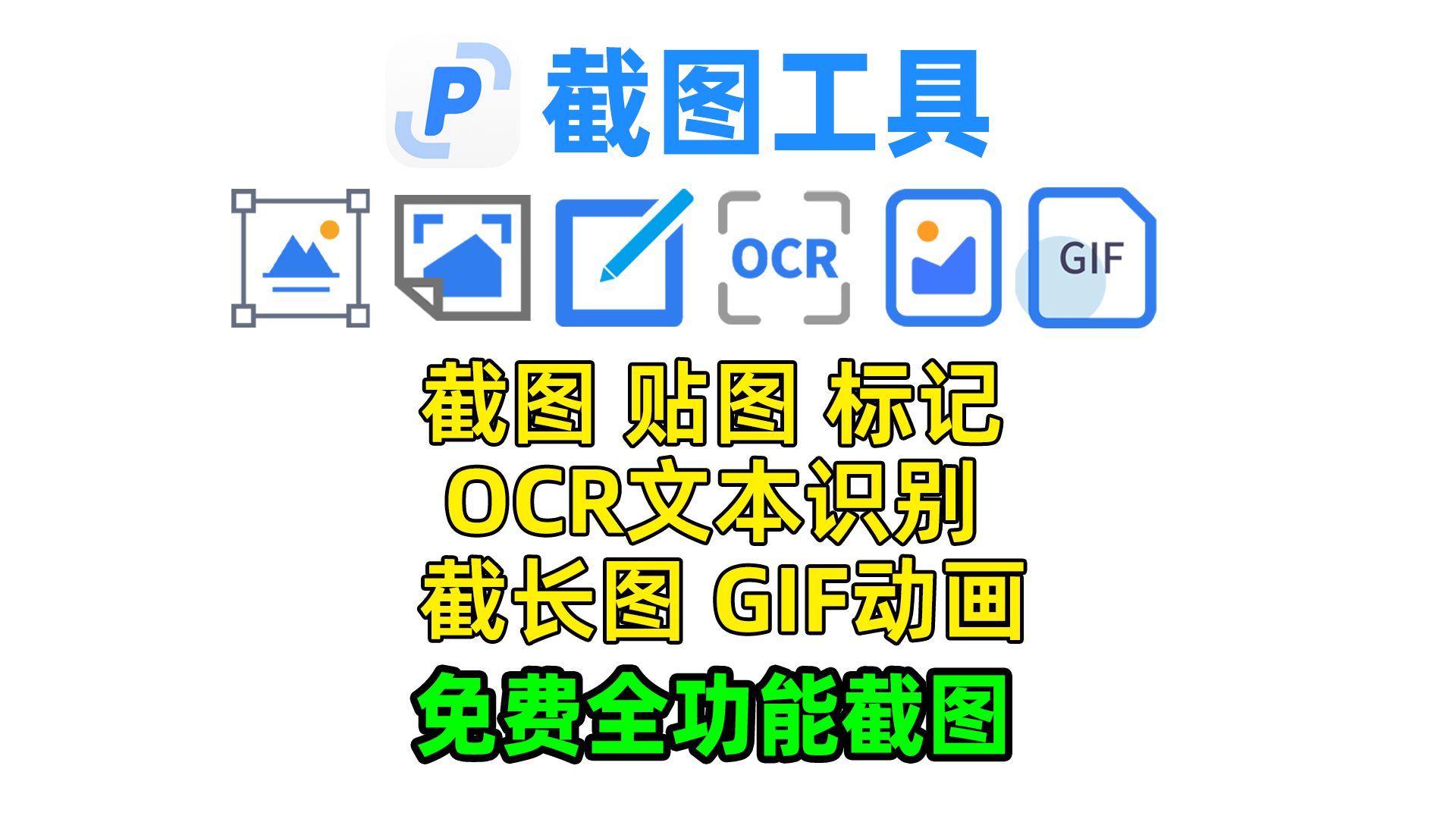 完全免费全功能截图工具/贴图/长截图/OCR文字识别/gif动画哔哩哔哩bilibili