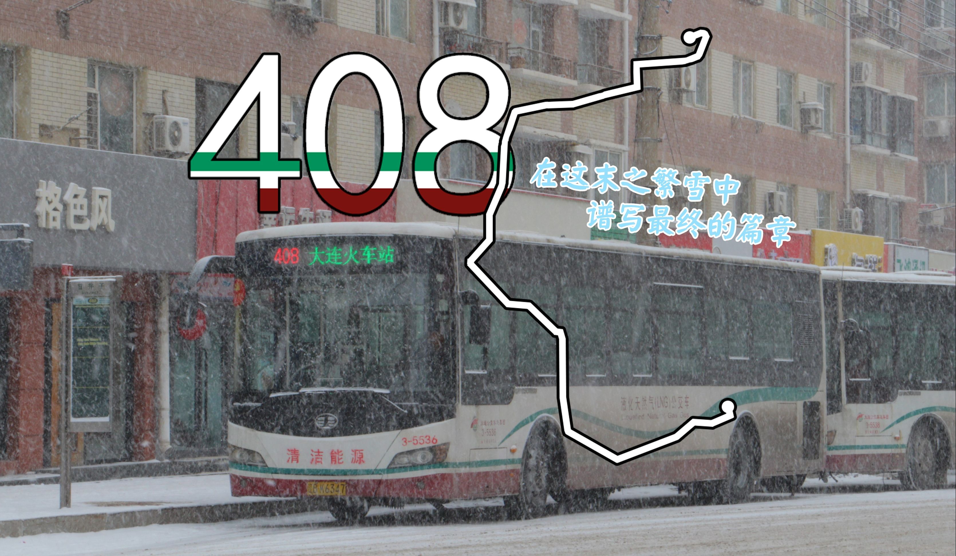 末之繁雪·王者終章「pov-304」[大連公交] 408路(大連火車站