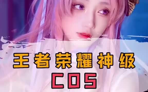 [图]cosplay 王者中的神级cos！最后一个野王哥哥最爱！