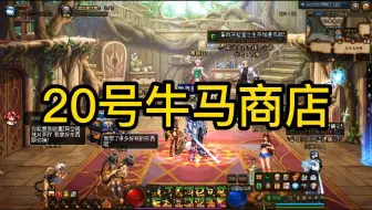 DNF20号牛马商店，终于出了！