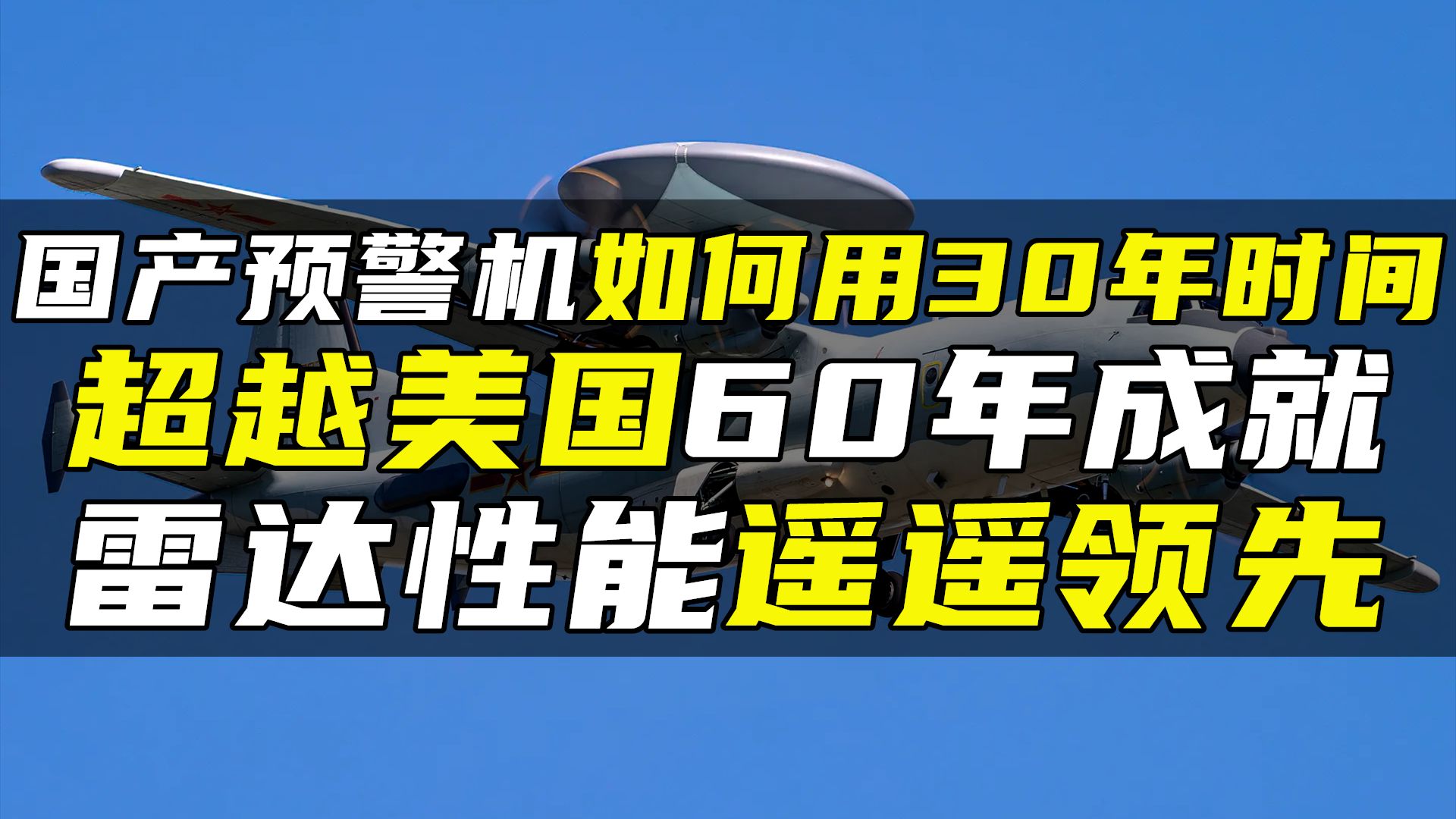 国产预警机如何用30年时间,超越美国60年成就,雷达遥遥领先哔哩哔哩bilibili