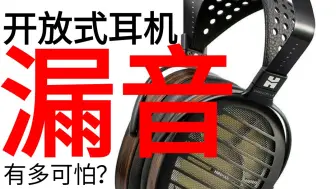 Descargar video: 开放式耳机漏音有多可怕？(请调高音量观看)