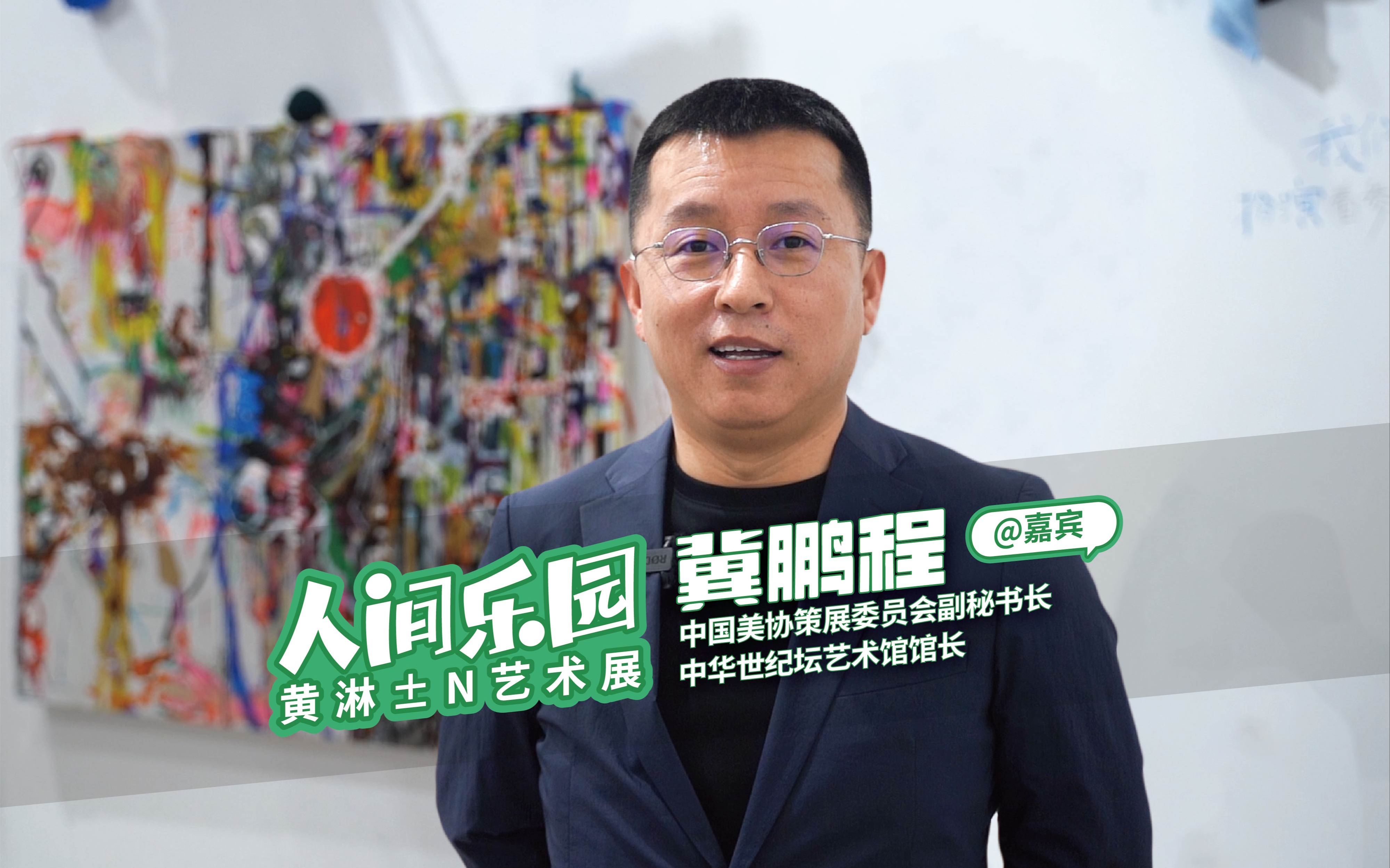 人间乐园——黄淋±n艺术展嘉宾:冀鹏程馆长