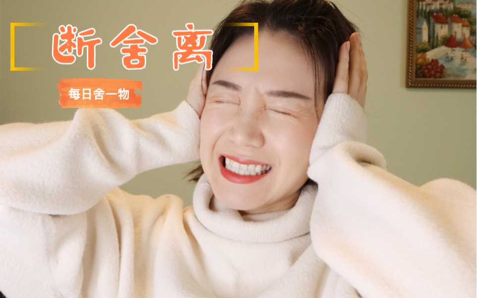 断舍离真的有用?每日舍一物!哔哩哔哩bilibili