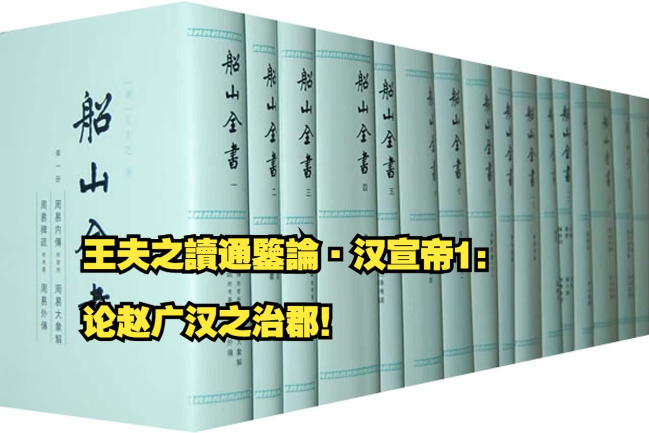 【补录】王夫之读通鉴论ⷦ𑉥𘝱:论赵广汉之治郡!其他哔哩哔哩bilibili