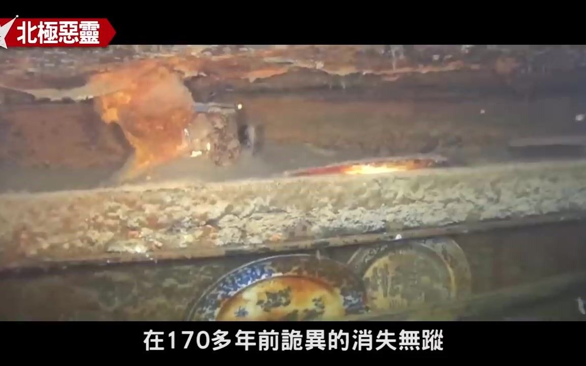 [图]1845年“北极恶灵”富兰克林探险队北极事件，“幽冥号”及“恐怖号”两艘英国军舰共129人遭遇未知生物袭击拼凑失踪背后的真相。