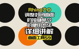 Скачать видео: Rhino7.0工具命令：曲面工具59.调整封闭曲面的接缝