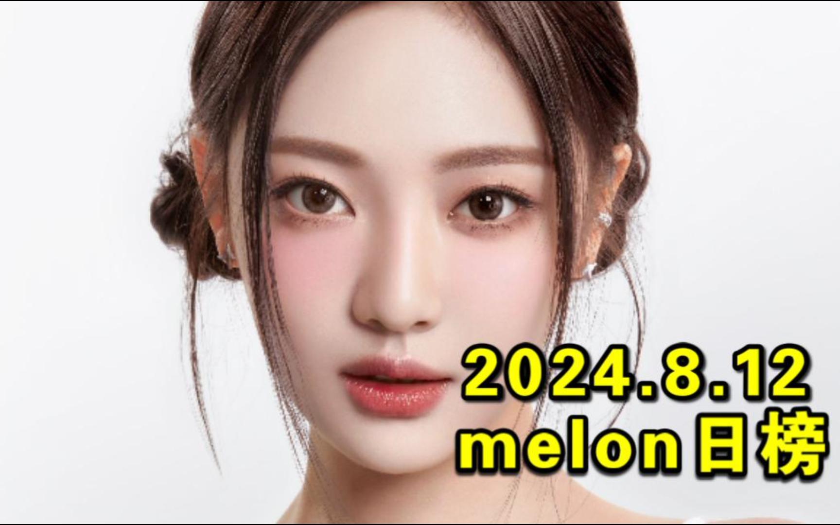 【melon日榜】2024.8.12:吒超新星77日冠+李美丽继续逆袭新高!女娃大喇叭日亚越来越稳!呆六新歌旧歌一起新高!牦重回5环!泰勒残夏8环!哔哩哔...