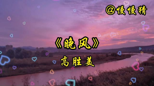 怀旧老歌《晚风》演唱:高胜美.旋律优美,深情好听,甜美醉人!