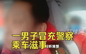 Download Video: 北京海淀警方：一男子冒充警察乘车滋事，刑拘！