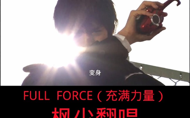 [图]假面骑士甲斗王处刑曲full force（充满力量）翻唱