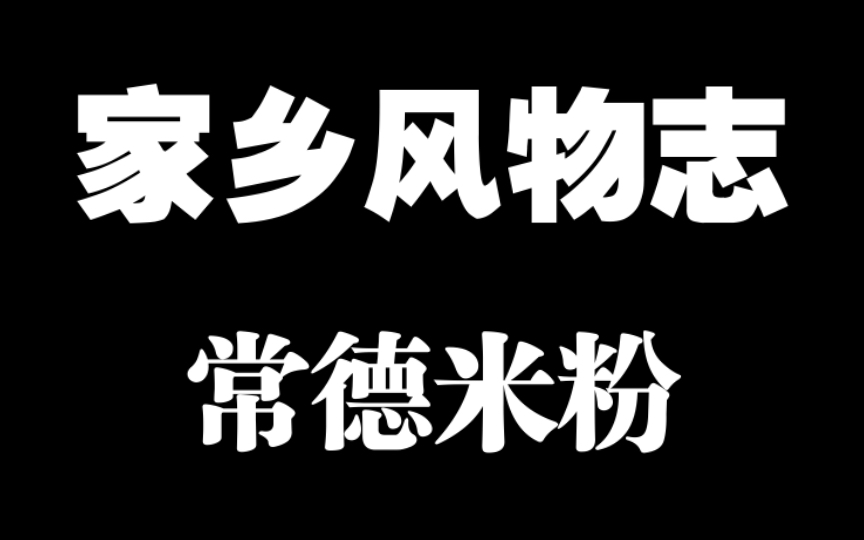 [图]【未投旧稿】家乡风物志——常德米粉