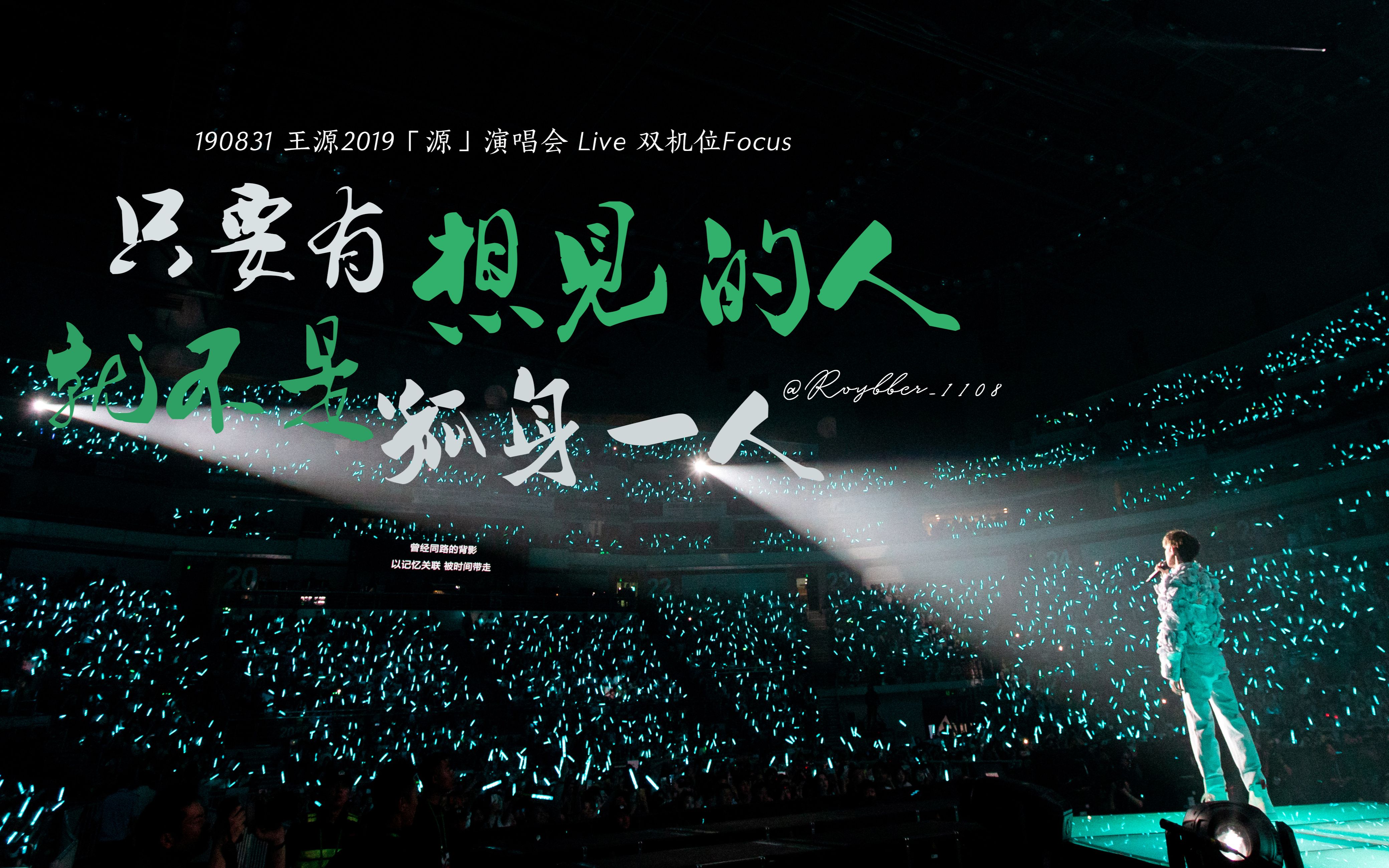 王源190831源只要有想见的人就不是孤身一人live