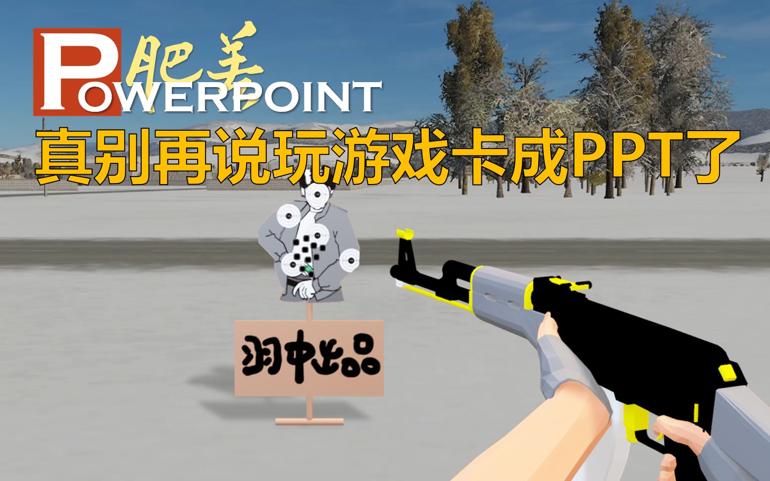 真别再说玩游戏卡成PPT了,PPT制作的全3D第一人称射击游戏:肥差 |制作流程#4哔哩哔哩bilibili