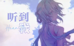 下载视频: 【洛天依原创曲】听到我