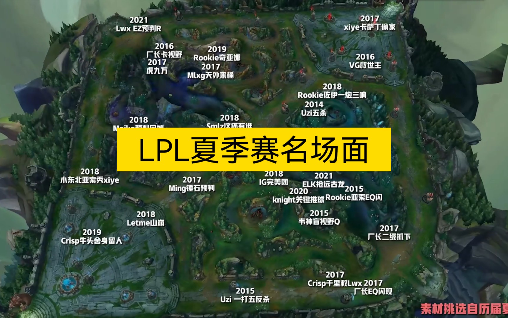 LPL历届夏季赛名场面(30个精彩片段)哔哩哔哩bilibili