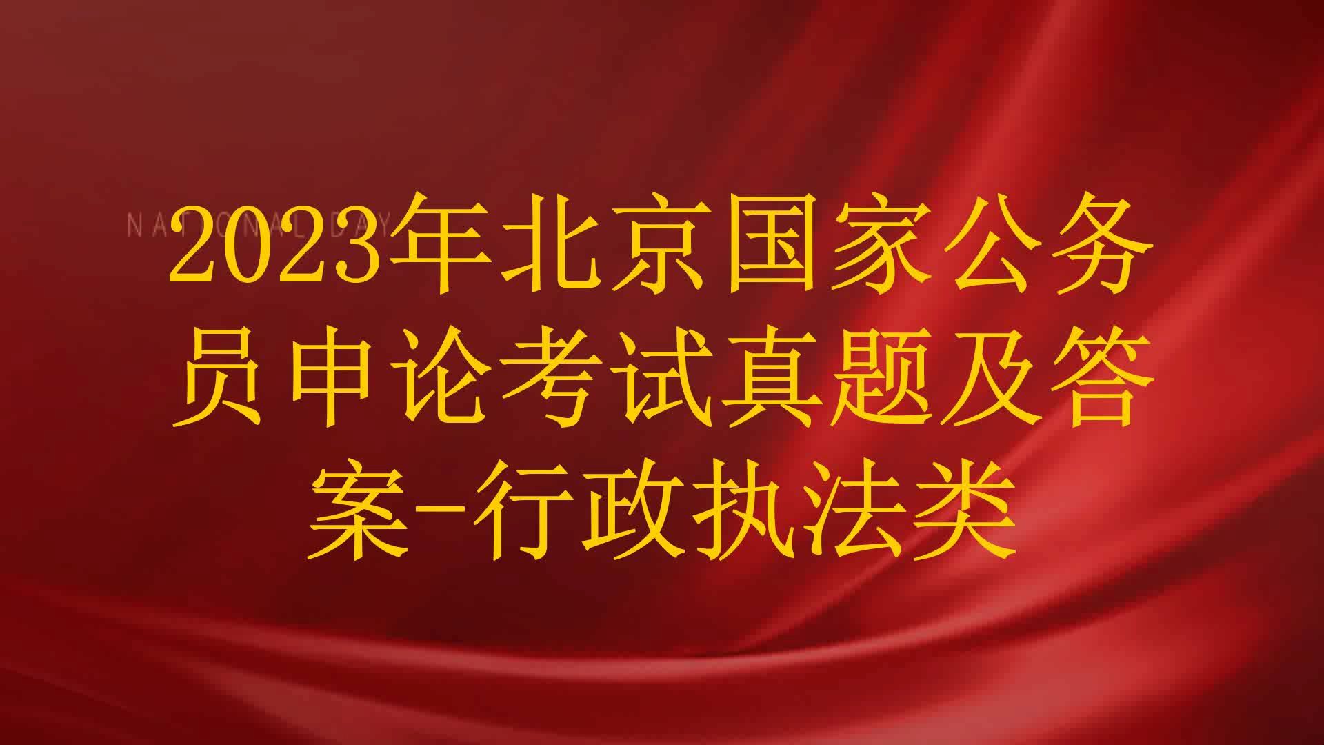 [图]2023年北京国家公务员申论考试真题及答案-行政执法类