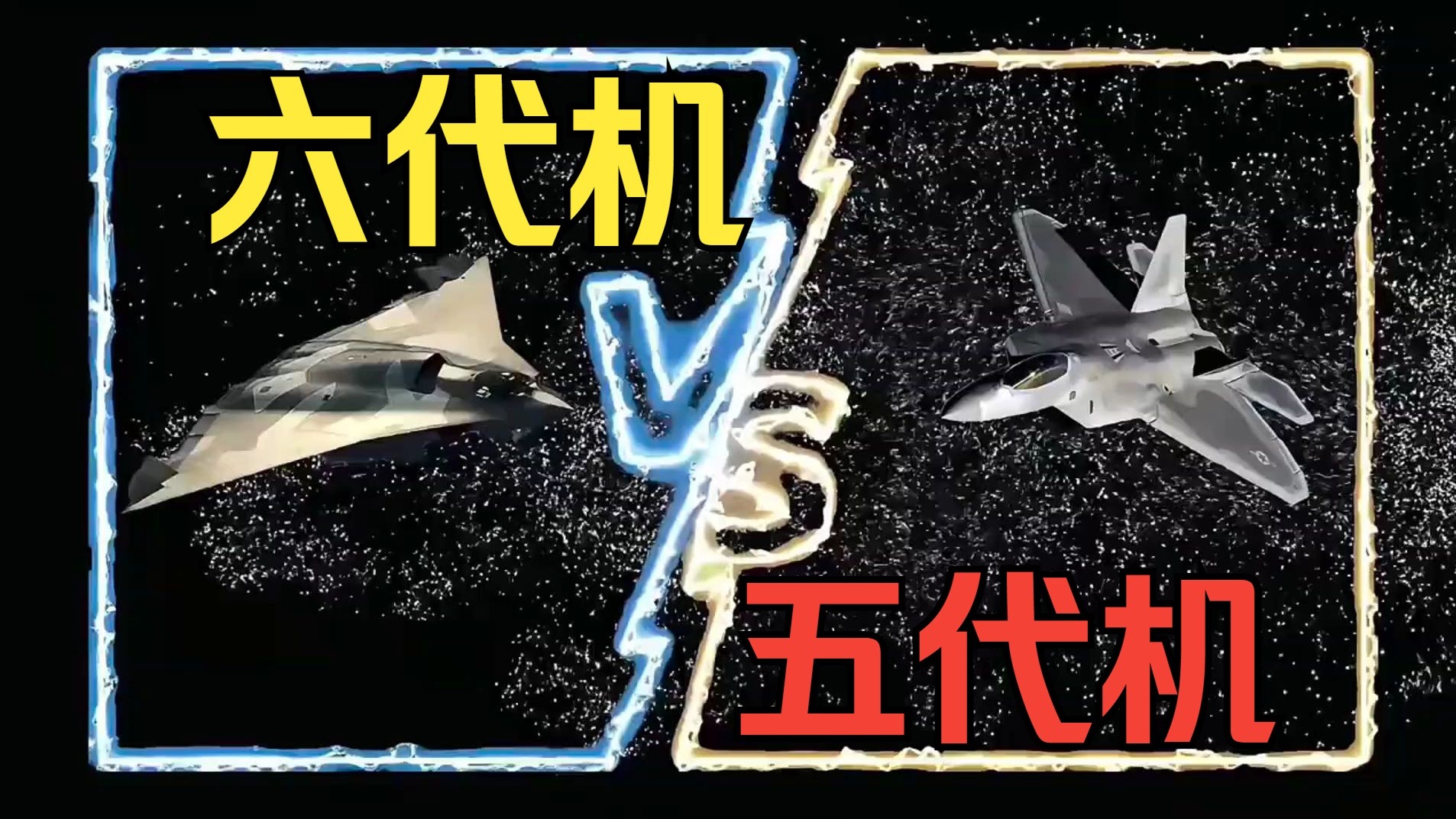 假如6代机对战5代机,后果会怎样?-A军事-A军事-哔哩哔哩视频