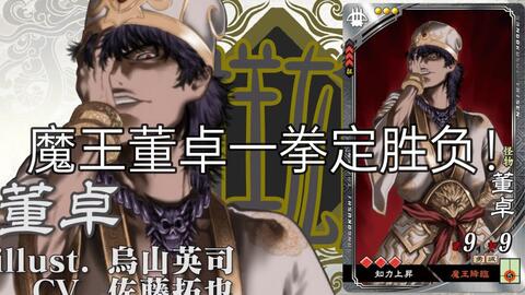 三国志大戦3 群雄022 Sr董卓