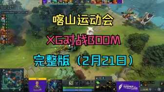 Download Video: 【喀山运动会】XG对战BOOM，完整版（2月21日）