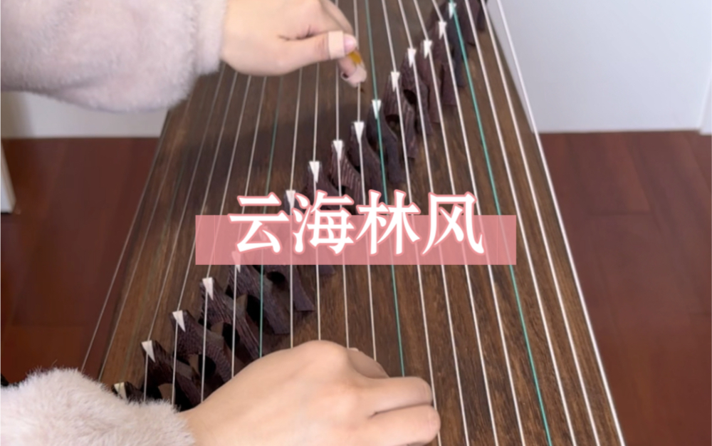 《云海林风》古筝完整版