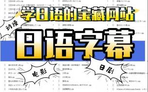 Download Video: 你一定绝对百分百想要知道的日语字幕网站！！！