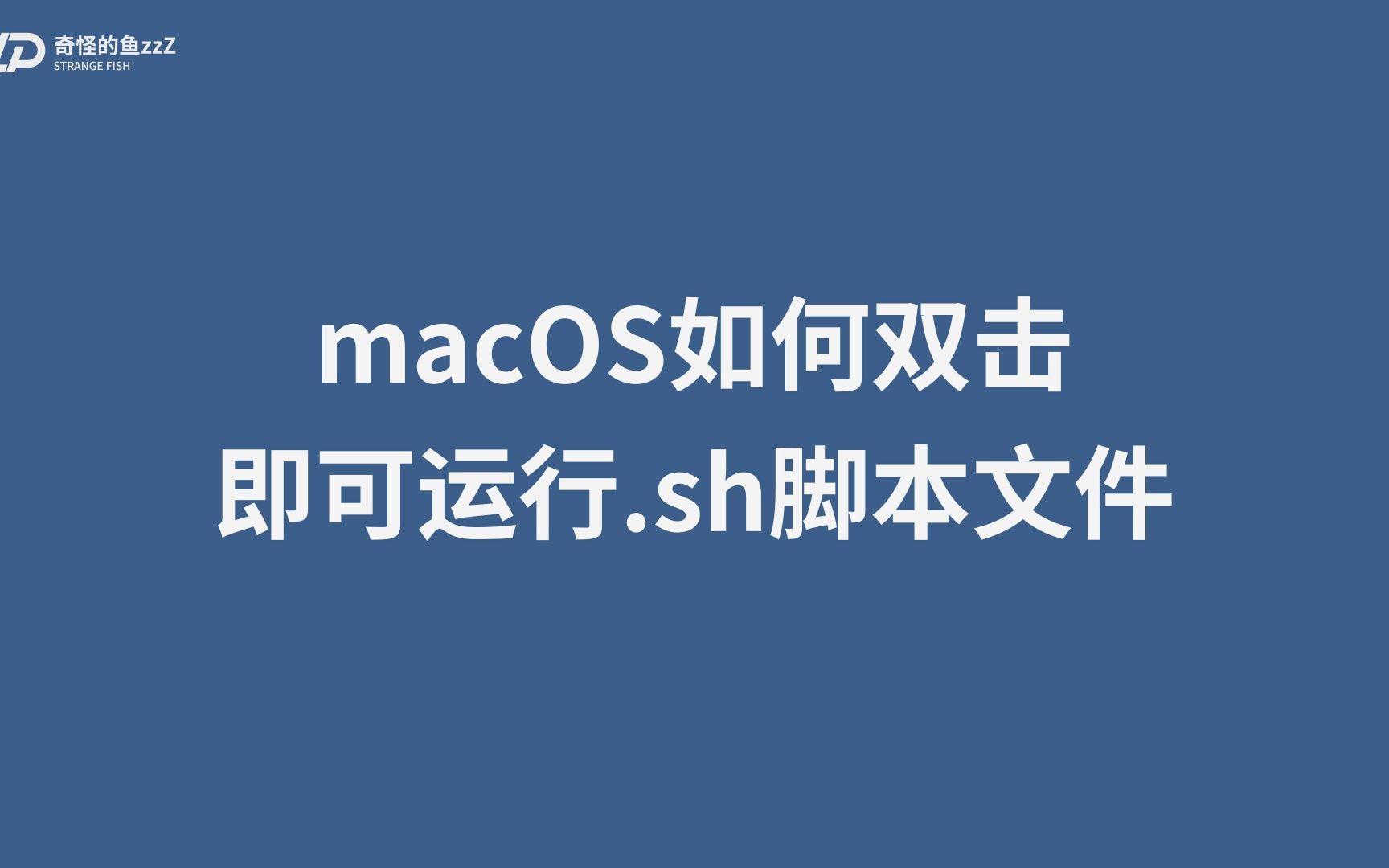 Spine整理批处理工具macOS如何双击即可运行.sh脚本文件哔哩哔哩bilibili